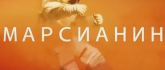 Марсианин