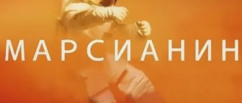 Марсианин