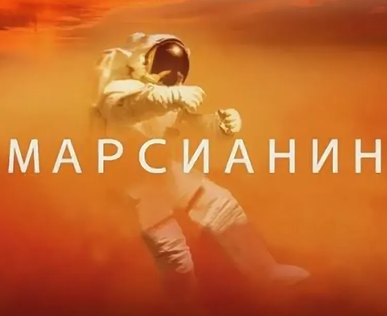 Марсианин